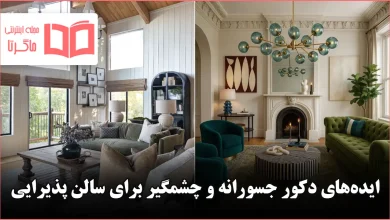 ایده دکوراسیون جسورانه و چشمگیر برای سالن پذیرایی