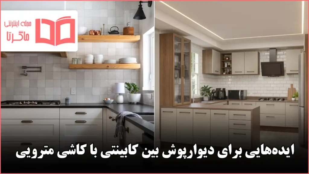 ایده جذاب برای دیوارپوش بین کابینتی با کاشی مترویی