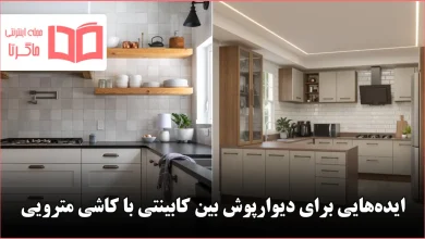 ایده جذاب برای دیوارپوش بین کابینتی با کاشی مترویی
