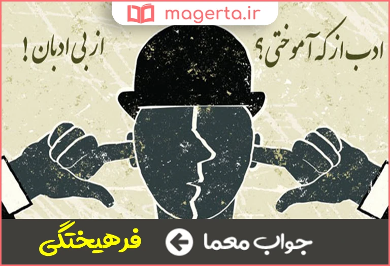 جواب معما ادب اموختگی در جدول