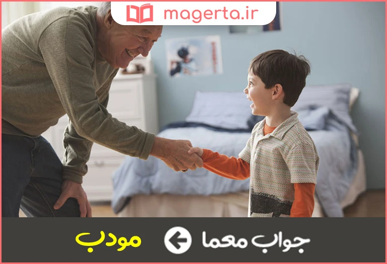 جواب معما تربیت آموخته در جدول