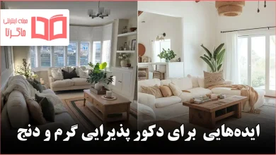 ایده برای دکور پذیرایی گرم و دنج