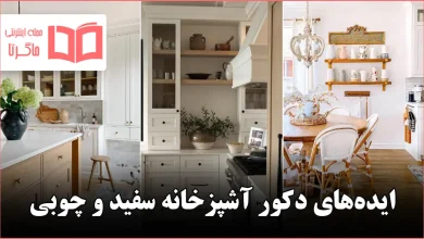ایده دکور آشپزخانه سفید و چوبی