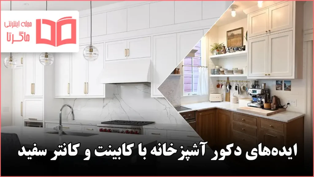 ایده دکور آشپزخانه با کابینت و کانتر سفید