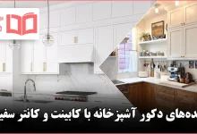 ایده دکور آشپزخانه با کابینت و کانتر سفید
