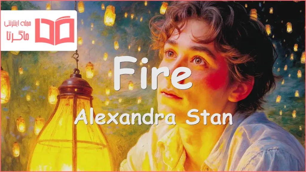 متن و ترجمه آهنگ Fire از Alexandra Stan