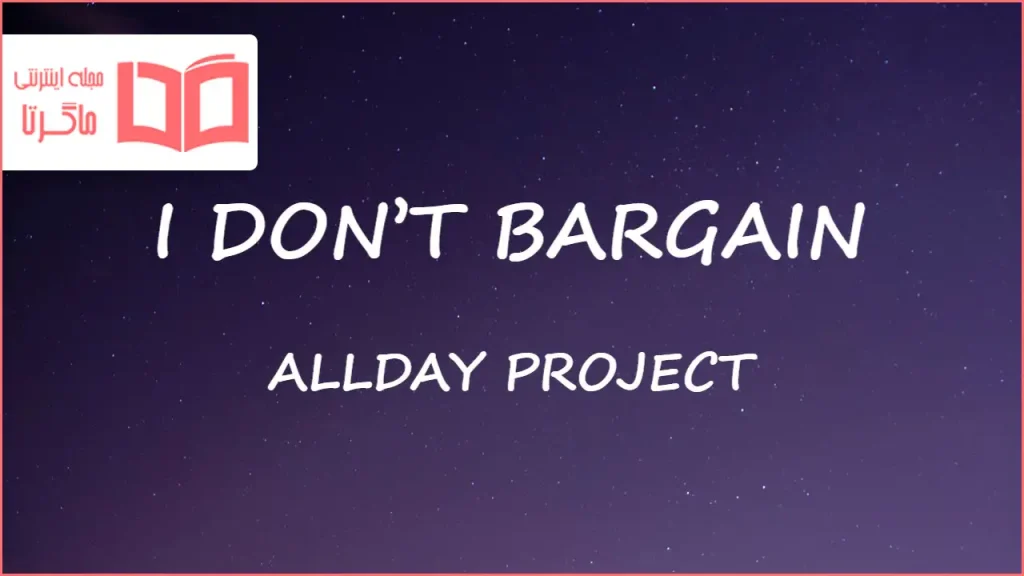 متن و ترجمه آهنگ I DON’T BARGAIN از ALLDAY PROJECT