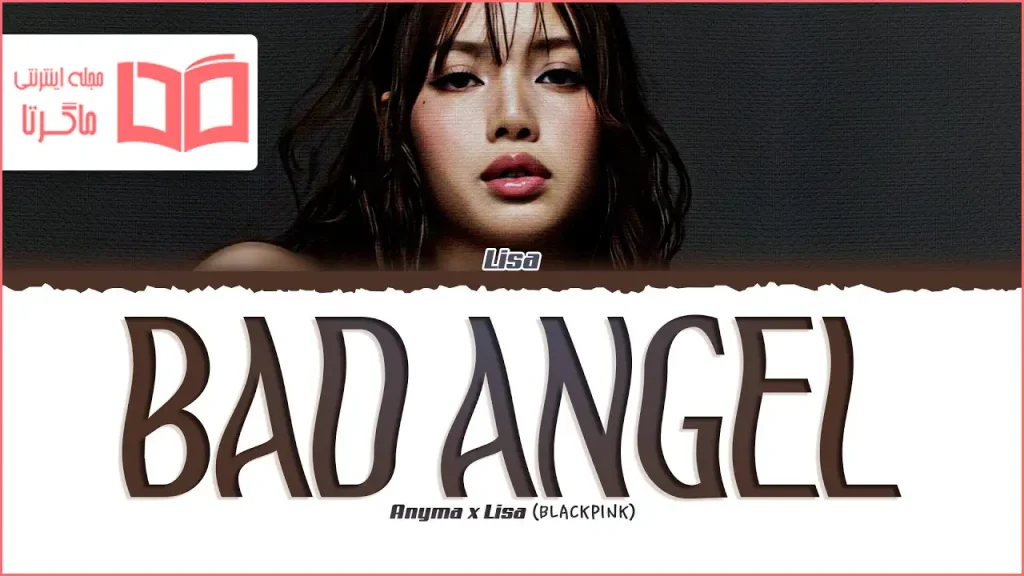 متن و ترجمه آهنگ bad Angel از LISA (BLACKPINK) و Anamy