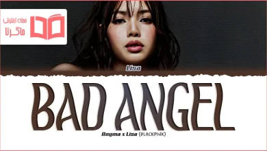 متن و ترجمه آهنگ bad Angel از LISA (BLACKPINK) و Anamy