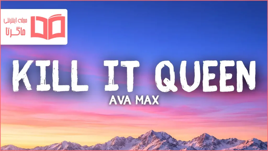 متن و ترجمه آهنگ KiLL iT QUEEN از Ava Max