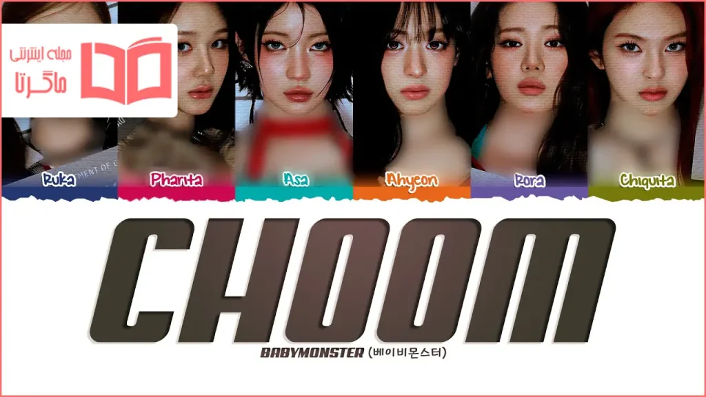 متن و ترجمه آهنگ CHOOM از BABYMONSTER