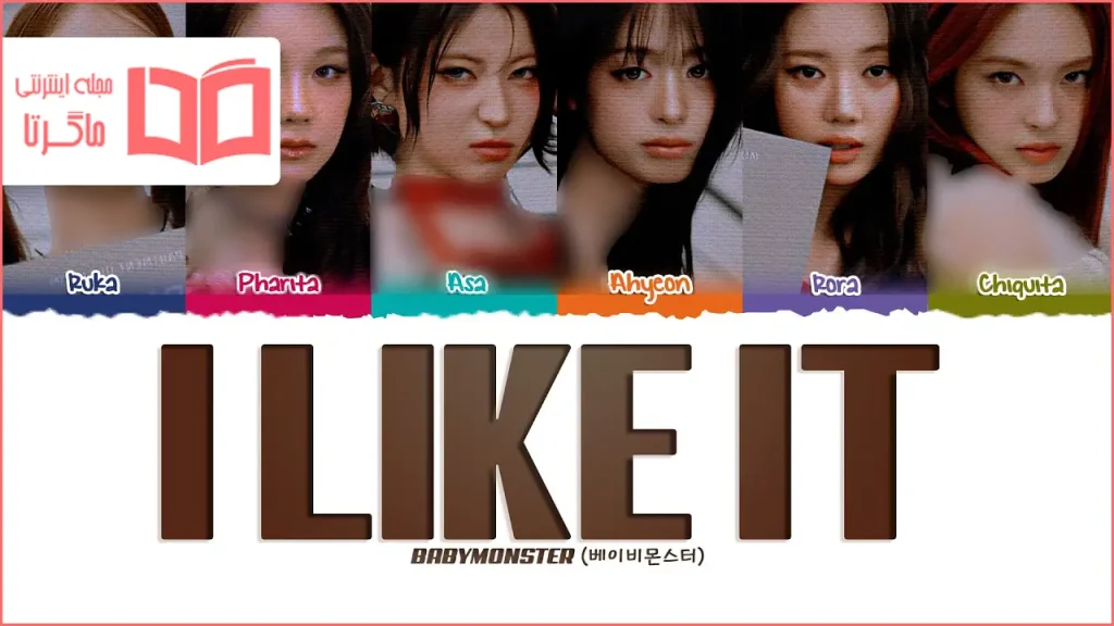 متن و ترجمه آهنگ I LIKE IT از BABYMONSTER