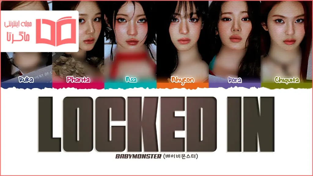 متن و ترجمه آهنگ LOCKED IN از BABYMONSTER