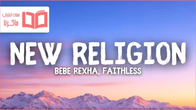 متن و ترجمه آهنگ New Religion از Bebe Rexha