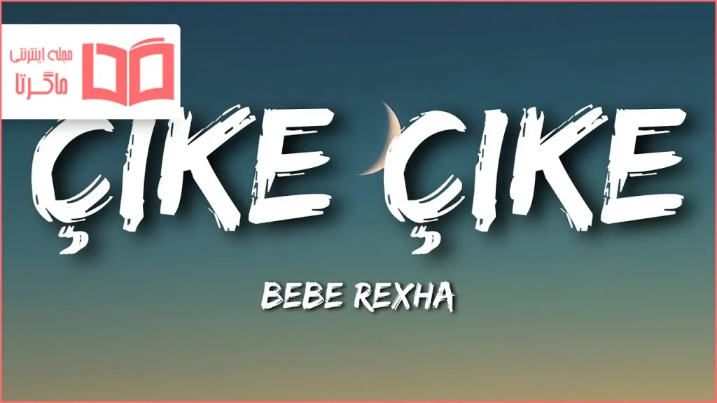 متن و ترجمه آهنگ Çike Çike از Bebe Rexha