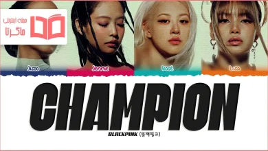 متن و ترجمه آهنگ Champion از BLACKPINK