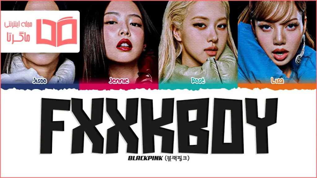 متن و ترجمه آهنگ Fxxxboy از BLACKPINK