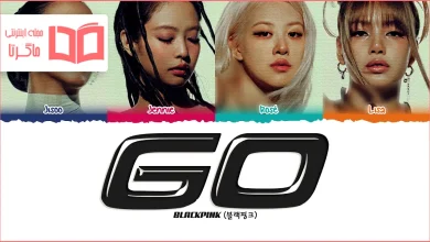 متن و ترجمه آهنگ GO از BLACKPINK