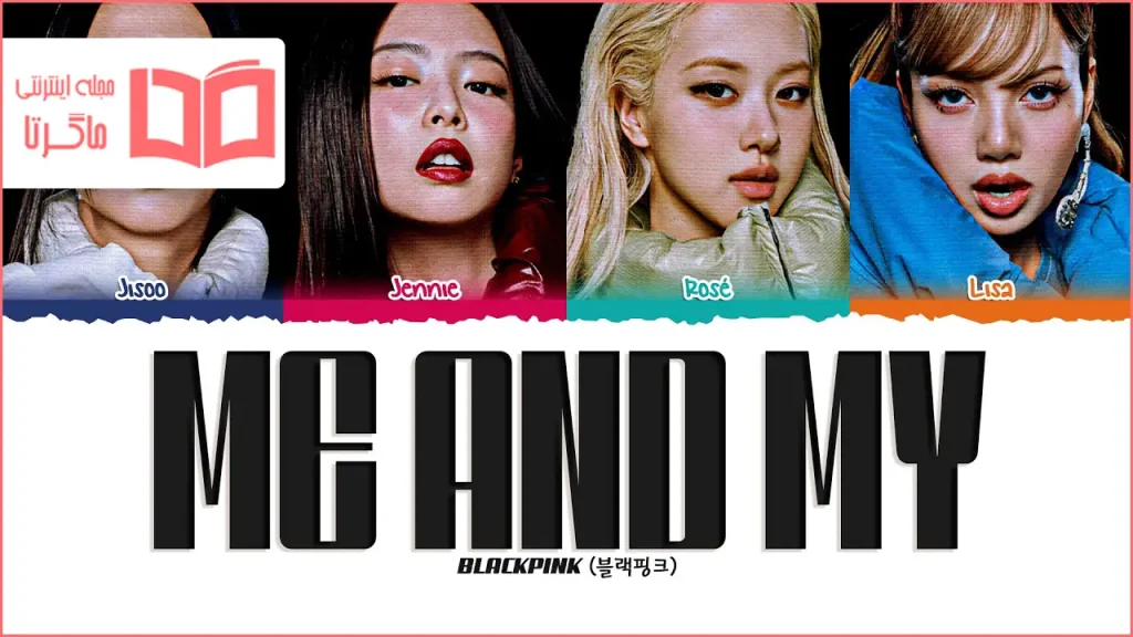 متن و ترجمه آهنگ Me and my از BLACKPINK