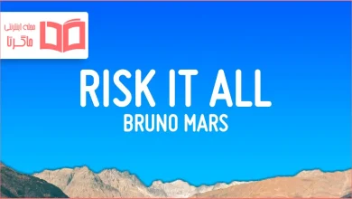 متن و ترجمه آهنگ Risk It All از Bruno Mars
