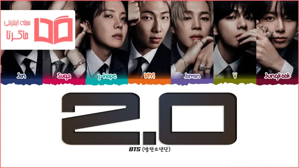 متن و ترجمه آهنگ 2.0 از BTS