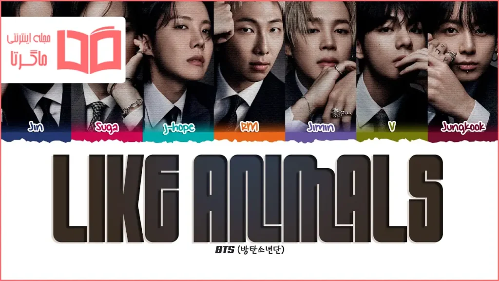 متن و ترجمه آهنگ Like Animals از BTS