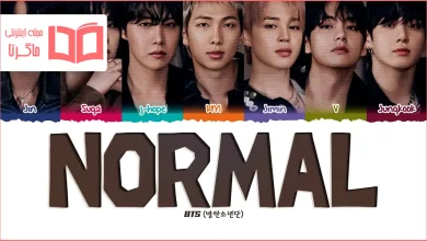 متن و ترجمه آهنگ NORMAL از BTS