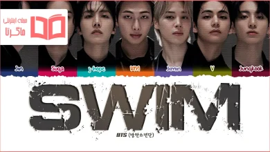 متن و ترجمه آهنگ SWIM از BTS