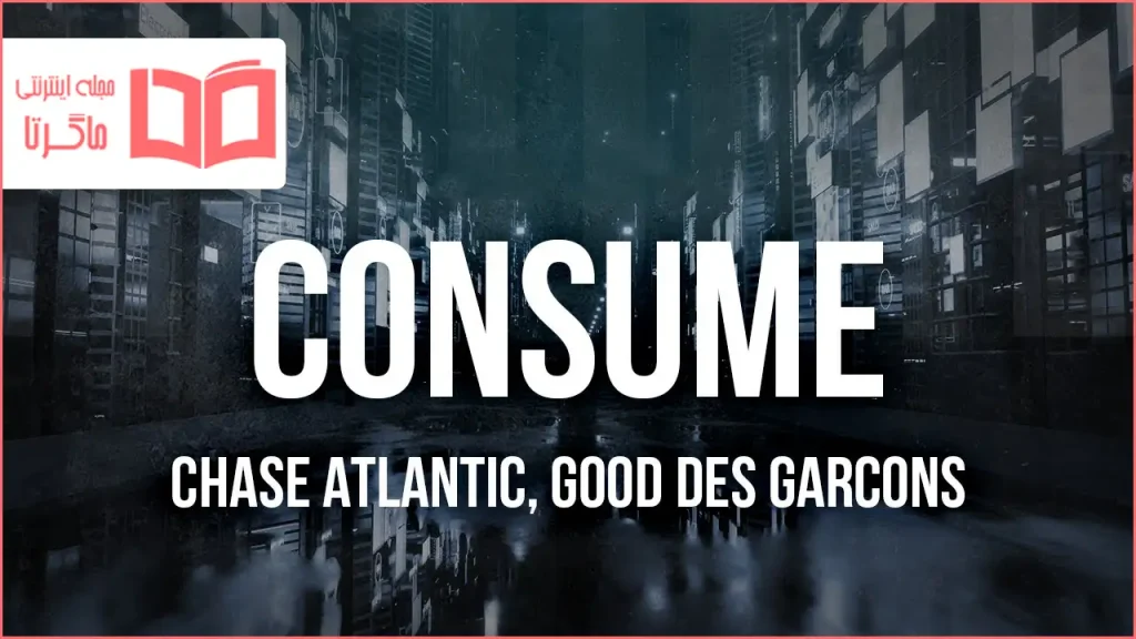 متن و ترجمه آهنگ Consume از Chase Atlantic