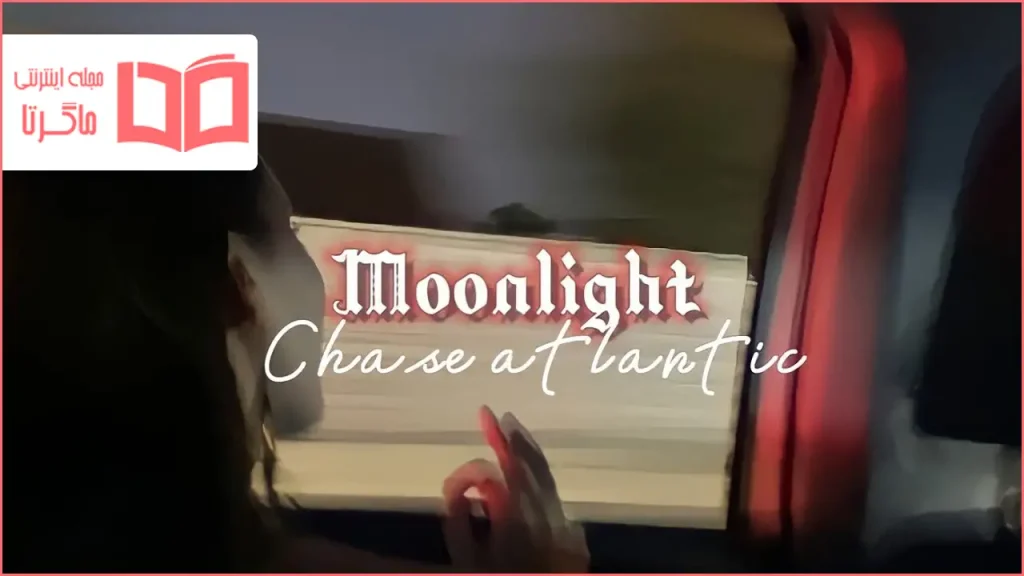 متن و ترجمه آهنگ Moonlight از Chase Atlantic
