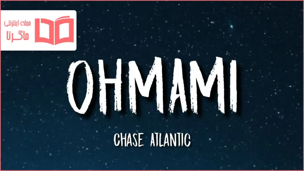 متن و ترجمه آهنگ OHMAMI از Chase Atlantic