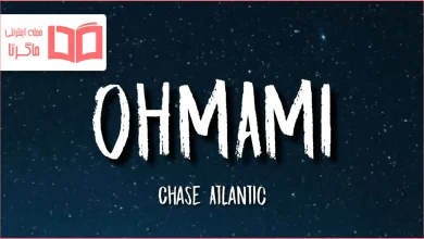 متن و ترجمه آهنگ OHMAMI از Chase Atlantic