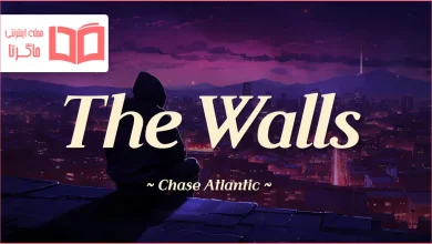 متن و ترجمه آهنگ The Walls از Chase Atlantic