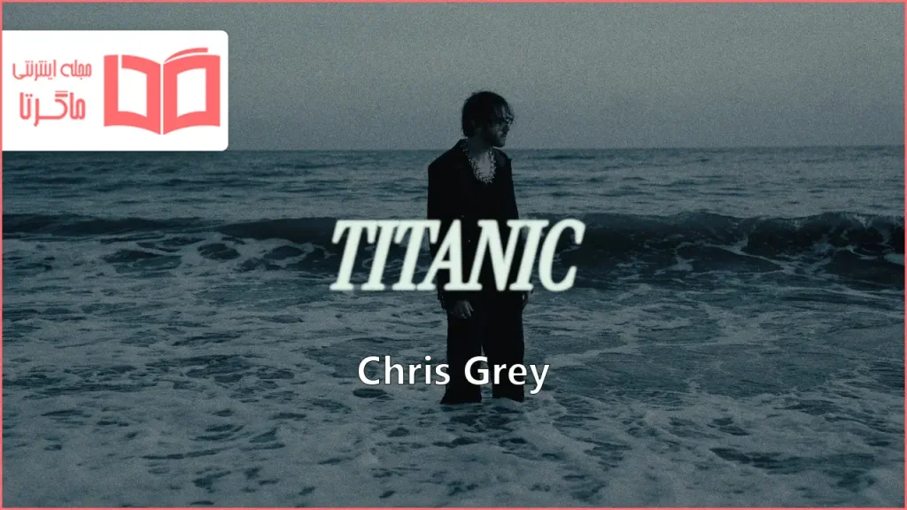 متن و ترجمه آهنگ TITANIC از Chris Grey