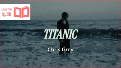 متن و ترجمه آهنگ TITANIC از Chris Grey