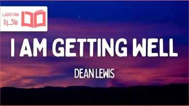 متن و ترجمه آهنگ I Am Getting Well از Dean Lewis