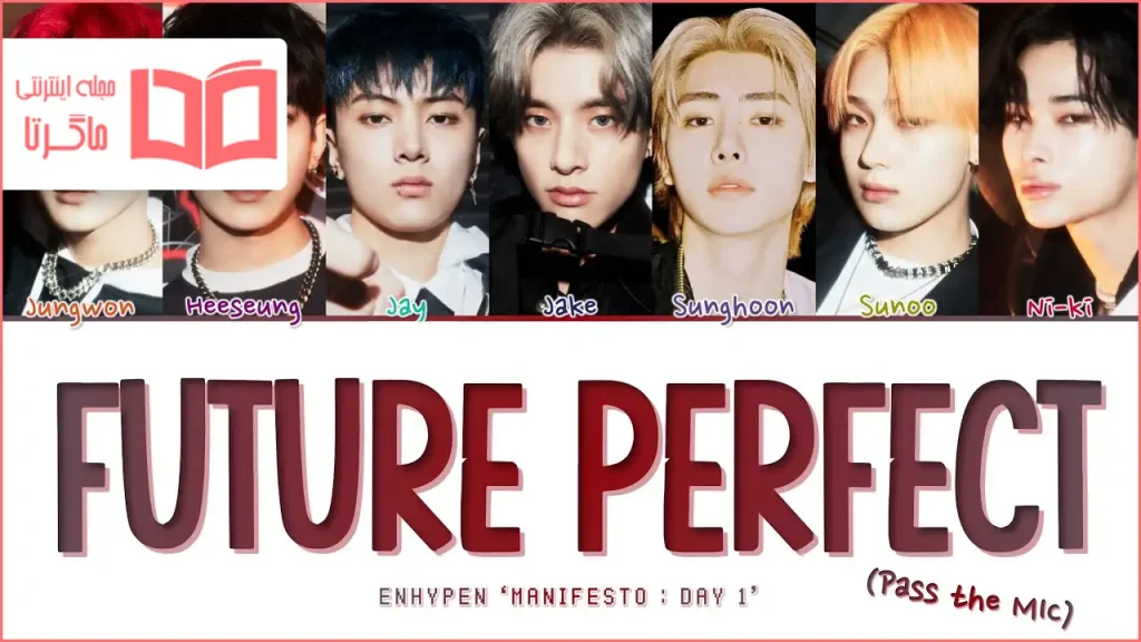 متن و ترجمه آهنگ Future Perfect (Pass the MIC) از ENHYPEN