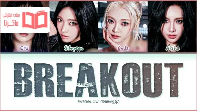 متن و ترجمه آهنگ BREAKOUT از EVERGLOW