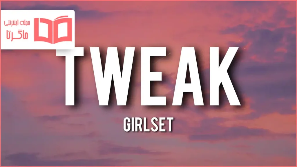 متن و ترجمه آهنگ Tweak از GIRLSET