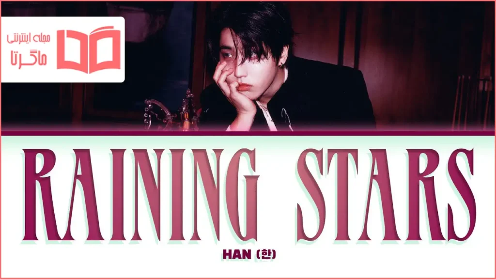 متن و ترجمه آهنگ Raining stars از Han (Stray Kids)