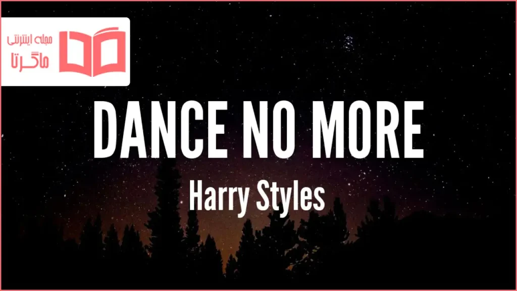 متن و ترجمه آهنگ Dance No More از Harry Styles