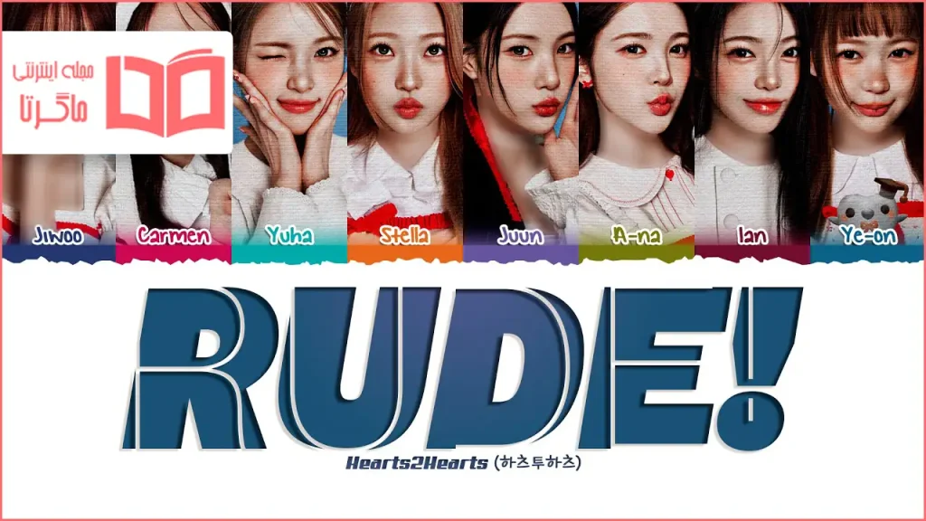 متن و ترجمه آهنگ RUDE از Hearts2Hearts