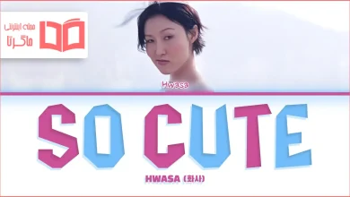 متن و ترجمه آهنگ So Cute از HWASA