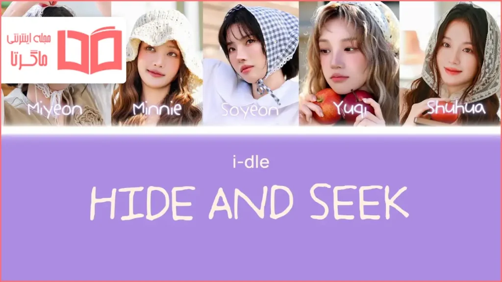 متن و ترجمه آهنگ HIDE AND SEEK از i-dle