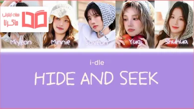 متن و ترجمه آهنگ HIDE AND SEEK از i-dle