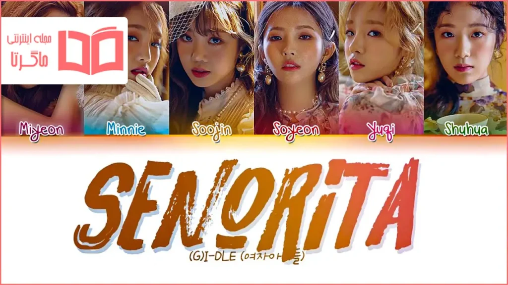 متن و ترجمه آهنگ Senorita از i-dle