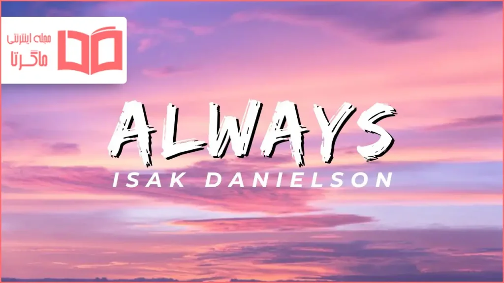 متن و ترجمه آهنگ Always You از Isak Danielson