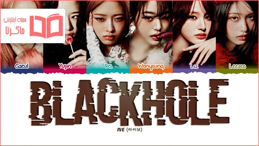 متن و ترجمه آهنگ BLACKHOLE از IVE