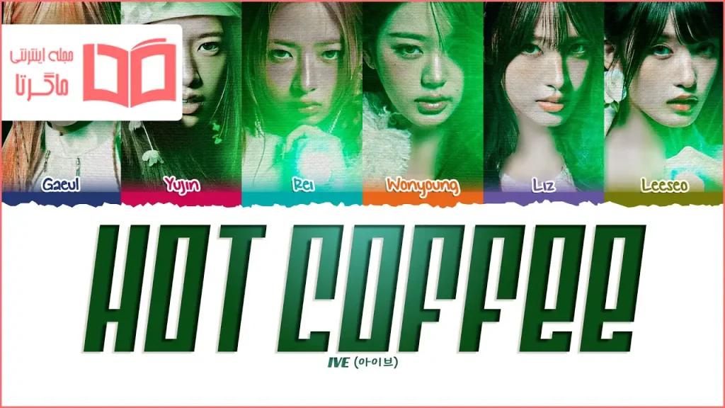 متن و ترجمه آهنگ HOT COFFEE از IVE
