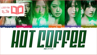 متن و ترجمه آهنگ HOT COFFEE از IVE